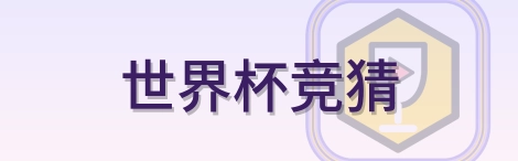 世界杯竞猜-2026美加墨世界杯